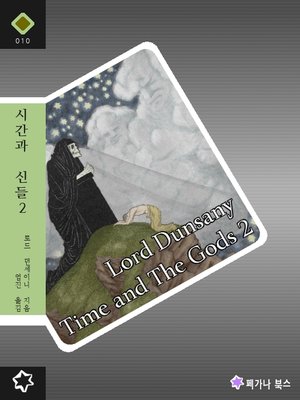 cover image of 시간과 신들 2